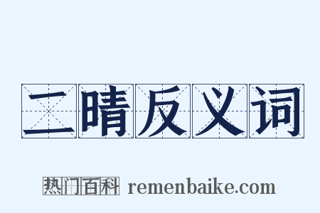 二晴反义词是什么意思的图片